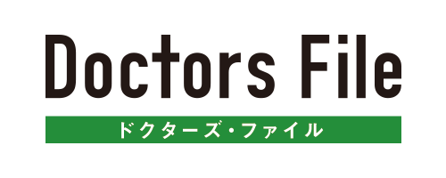 ドクターズ・ファイル