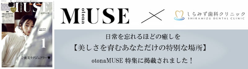 MUSE×しらみず歯科クリニック